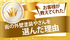 中央区・大宮区・浦和区・川口市やその周辺のエリア、その他地域の方が街の外壁塗装やさんを選んだ理由