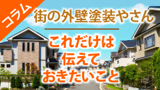中央区、大宮区のお客様にお伝えしたい外壁塗装コラム