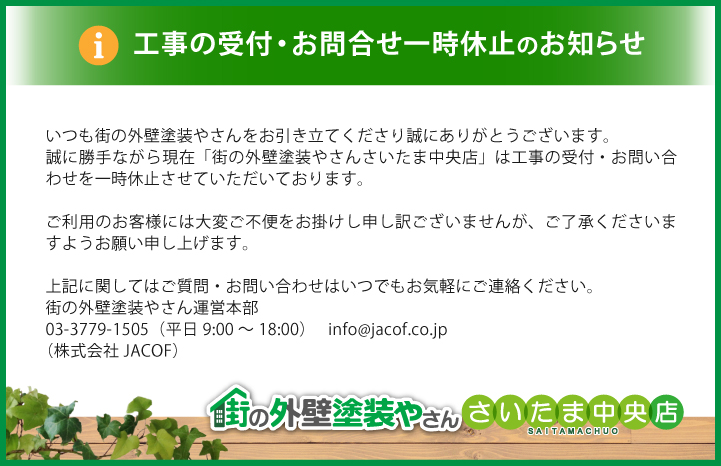 工事の受付・お問合せ一時休止のお知らせ