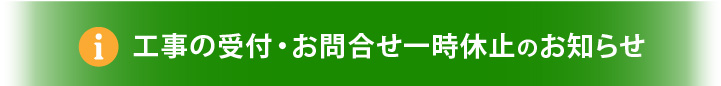 リニューアルに伴う工事の受付・お問合せ一時休止のお知らせ